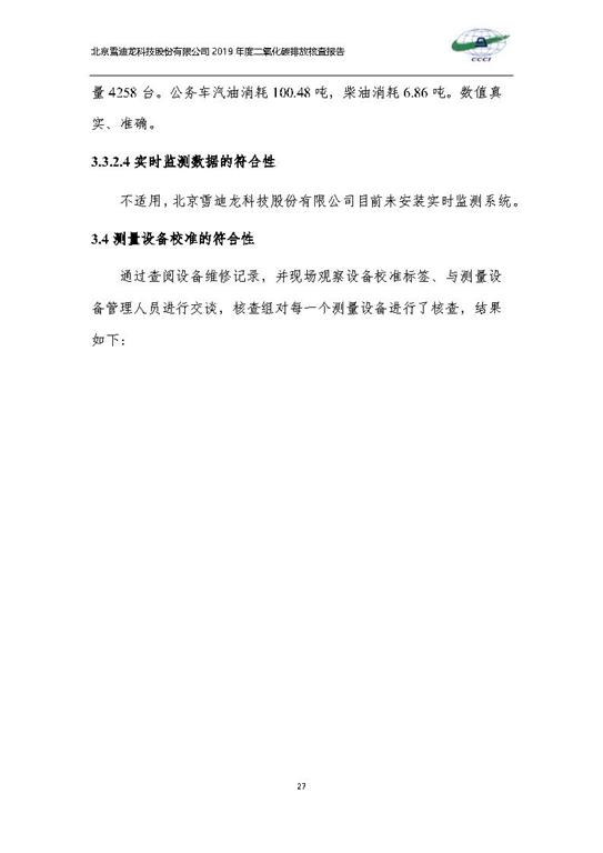 北京市碳排放核查报告2019-ezweb易利娱乐平台_Page30.jpg