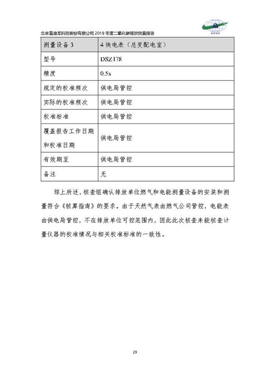 北京市碳排放核查报告2019-ezweb易利娱乐平台_Page32.jpg